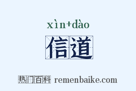 信道是什么意思的图片